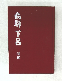 飛騨下呂　図録