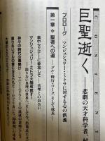 巨聖逝く　悲劇の天才科学者　村井秀夫