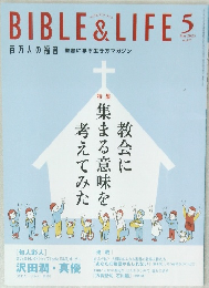 BIBLE & LIFE 2023年5月号 No.875