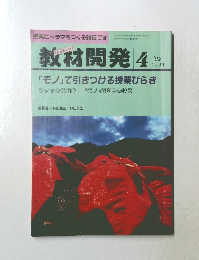 教材開発　1992年4月号 No.51