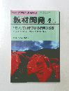 教材開発　1992年4月号 No.51