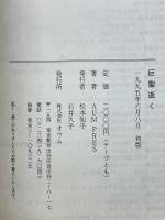巨聖逝く　悲劇の天才科学者　村井秀夫