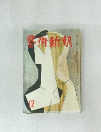 藝術新潮　12