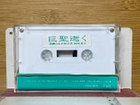 巨聖逝く　悲劇の天才科学者　村井秀夫