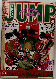 週刊ヤングジャンプ　1984年 1月5/12日号