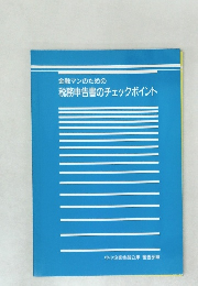 金融マンのための税務申告書のチェックポイント
