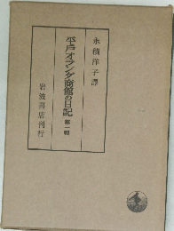 平戸オランダ商館の日記　第一輯