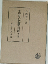 平戸オランダ商館の日記　第一輯