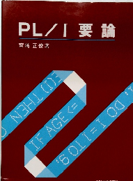 PL/I 要論
