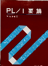 PL/I 要論