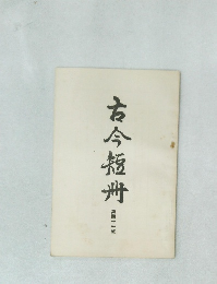 古今短冊　第四十一輯