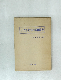 わたしたちの算数教育