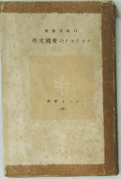 クライストの愛國女學