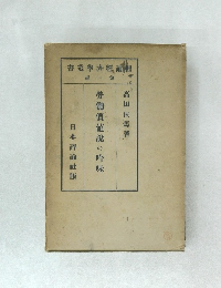 勞働價値説の吟味