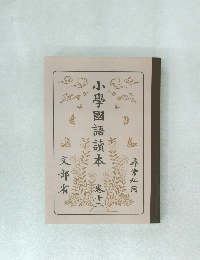 小學國語讀本　12