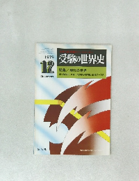 受験の世界史　1979/12