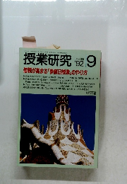 明治図書　1992/9