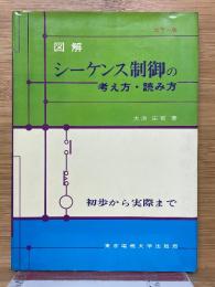 図解 シーケンス制御の考え方・読み方　初歩から実際まで
