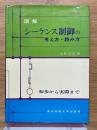 図解 シーケンス制御の考え方・読み方　初歩から実際まで