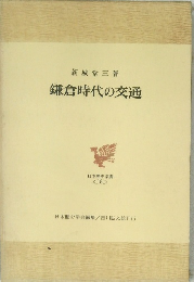 鎌倉時代の交通
