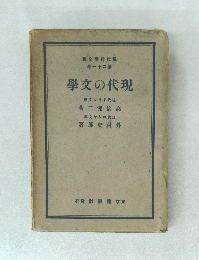 現代の文学　21