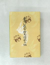 金羅宮倉与儀市二編