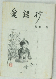 愛語抄