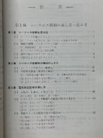図解 シーケンス制御の考え方・読み方　初歩から実際まで