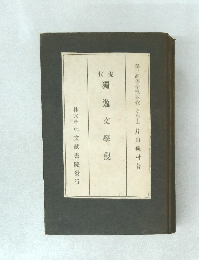 現代　獨逸文學觀