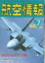 航空情報　1986/7