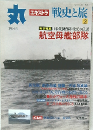 丸　エエキストラ 戦史と旅　2