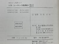 図解 シーケンス制御の考え方・読み方　初歩から実際まで