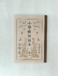 小學國語讀本　巻六