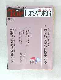 日経トップリーダー　2014年11月号