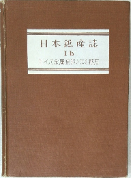 日本鉱産誌  I-b　主として金属原料となる鉱石