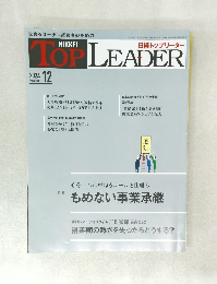日経トップリーダー　2024/12