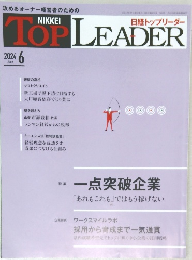 日経トップリーダー　2024/6