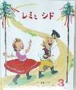 レミとシド　3