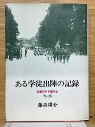 ある学徒出陣の記録　海軍兵科予備学生