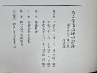 ある学徒出陣の記録　海軍兵科予備学生