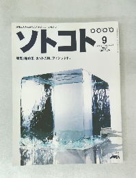 ソトコト　2001年9月号  No.27