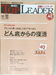 日経トップリーダー　2024年10月号