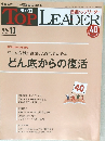 日経トップリーダー　2024年10月号