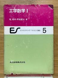 工学数学　1　エンジニアリング・サイエンス講座　5