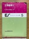 工学数学　1　エンジニアリング・サイエンス講座　5
