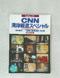 CNN 湾岸報道スペシャル