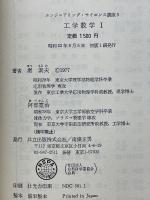 工学数学　1　エンジニアリング・サイエンス講座　5