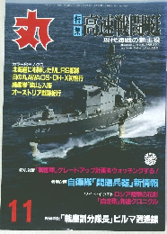 丸　高速戦闘艇　11