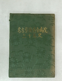 名古屋良部会病院　三十年史