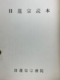 日蓮宗読本